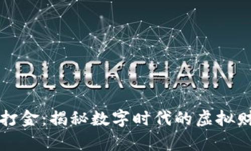 区块链游戏打金：揭秘数字时代的虚拟财富获取之路
