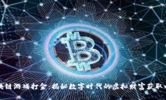 区块链游戏打金：揭秘数字时代的虚拟财富获取