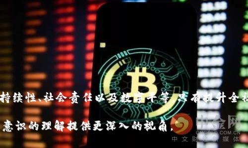 区块链生态意识是一个相对较新的概念，它涵盖了对区块链技术、应用以及其在社会和经济生活中影响的深刻理解与关注。以下是对区块链生态意识的详细分析：

一、区块链的基本概念
区块链是一种分布式账本技术。它以去中心化的方式记录交易信息，确保数据的透明性和安全性。通过区块链，在没有第三方中介的情况下，用户能够直接进行交易。在这个系统中，信息一旦被记录在区块链上，就无法被篡改。这种特性使得区块链在金融、供应链、医疗等多个领域面临广泛的应用机会。

二、生态意识的内涵
生态意识强调人们对环境的认知与责任感。将这一概念引入区块链领域，意味着人们不仅要理解区块链的技术特性，还要关注其在更广泛的生态系统中的影响。包括对社会、经济和环境的综合思考。这种意识促使人们在应用区块链技术时，考虑其可持续性与社会责任。

三、区块链生态意识的重要性
区块链技术的迅速发展带来了诸多机遇，但也伴随着一定的风险和挑战。以下是区块链生态意识的重要性：
ul
    listrong可持续发展：/strong在推动技术进步的同时，区块链生态意识能够引导开发者和企业追求环境友好的方案，以确保技术发展的可持续性。/li
    listrong社会责任：/strong理解区块链在社会中的角色，可以促使企业在开发产品时，考虑到其对社会的影响，支持公平和透明的商业实践。/li
    listrong减少数字鸿沟：/strong通过提升大众对区块链的理解，促进不同群体之间的平等机会，从而减少数字化带来的不平等。/li
/ul

四、区块链生态意识的实践
理解区块链生态意识的最佳方式是通过实践。以下是几个有效的途径：
ul
    listrong教育与宣传：/strong通过举办讲座、培训及在线课程，提高公众和企业对区块链技术的认知。/li
    listrong参与开源项目：/strong开放性项目能够促进合作和透明，加速技术进步，同时提高参与者的生态意识。/li
    listrong政策支持：/strong政府和政策制定者应制定相应的法规，鼓励负责任的技术开发。/li
/ul

五、结论
区块链生态意识不仅关注技术的创新和发展，更强调对社会、经济和环境的综合影响。它是一个多层次的概念，涉及到技术的可持续性、社会责任以及数字平等。只有提升全社会的区块链生态意识，才能确保区块链技术真正为人类社会所用，实现其最大价值。

以上内容为对区块链生态意识的具体分析，它强调了对技术影响的全面思考和社会责任感的培养。希望这能为您对区块链生态意识的理解提供更深入的视角。