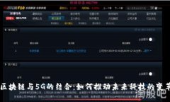 区块链与5G的结合：如何推动未来科技的变革