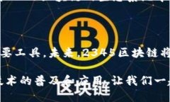 2345区块链：颠覆传统，开启新未来区块链, 数字