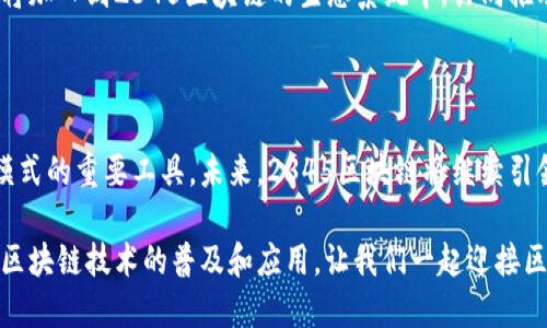 2345区块链：颠覆传统，开启新未来

区块链, 数字货币, 去中心化, 智能合约/guanjianci

什么是2345区块链？

2345区块链是一个新兴的去中心化技术平台，旨在革新现有的金融、商业和社交网络。在这个平台上，用户可以通过安全、透明且高效的方式进行交易和信息共享。与传统的集中式数据库不同，2345区块链通过分布式账本技术确保了数据的不可篡改性和透明度。这种创新的结构为各行各业带来了前所未有的机遇。

区块链的基本原理

在深入了解2345区块链之前，我们需要掌握区块链的基本原理。区块链是由一系列按时间顺序连接的“区块”组成的，每个区块中包含了一组交易记录。这些区块通过密码学技术链接在一起，形成一个不可更改的链条。每个参与者（或称为节点）都持有这一链条的完整副本，从而确保了数据在网络中的安全性。

2345区块链的特点

2345区块链有几个显著的特点，使其在众多区块链项目中脱颖而出：

ul
    listrong去中心化：/strong 2345区块链不依赖于单一的中央机构，所有节点共同维护网络的安全性。这意味着任何单一实体都无法控制整个网络，从而增加了透明度和信任感。/li
    
    listrong安全性：/strong 通过高级加密算法，2345区块链确保了交易的安全性。数据在传输和存储过程中都得到了保护，只有拥有相应权限的用户才能访问敏感信息。/li
    
    listrong智能合约：/strong 2345区块链支持智能合约功能。智能合约是一种自执行的合约，其条款直接写入代码中。它们可以自动执行合同条款，从而提高效率，减少人为错误。/li
    
    listrong透明性：/strong 所有交易在2345区块链上都是公开的，任何人都可以查看。这种透明性对于建立信任关系，尤其是在商业交易中非常重要。/li
/ul

2345区块链的应用场景

2345区块链的应用范围非常广泛，涵盖了金融、供应链、数字身份、物联网等多个领域。

h4金融领域/h4

在金融行业，2345区块链可以用于减少交易时间和成本。通过消除中介，用户可以直接进行交易。此外，区块链还可以支持跨境支付，使国际交易变得更加便捷。

h4供应链管理/h4

2345区块链可以帮助企业实现供应链的透明化。通过追踪每一个环节，企业能够实时掌握货物的流动情况，从而提升效率并减少损失。

h4数字身份/h4

2345区块链为用户提供了一种安全、去中心化的身份验证方式。通过区块链技术，用户可以自主控制个人信息，避免数据泄露和身份被盗的风险。

h4物联网/h4

在物联网（IoT）领域，2345区块链可以为设备提供安全的通信方式。区块链确保所有设备之间的数据传输是安全和可信的，从而保护用户隐私，防止恶意攻击。

2345区块链的未来

随着技术的发展，2345区块链将不断演变。未来，我们可以期待更多创新的应用场景以及更加成熟的解决方案。越来越多的企业和组织将加入到2345区块链的生态系统中，共同推动数字经济的发展。

总结

2345区块链不仅仅是一个技术平台，它承载着数字化时代的希望和愿景。它的去中心化、安全性和透明性使其成为各行各业重塑商业模式的重要工具。未来，2345区块链将继续引领科技的变革，开启新的商业生态。 

通过对2345区块链的全面理解，我们可以看出，区块链技术的潜力是巨大的。希望更多的人能够关注和参与到这一领域中来，共同推动区块链技术的普及和应用。让我们一起迎接区块链技术带来的美好未来吧！