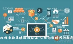 比特币和区块链的起源：从理念到时代的颠覆