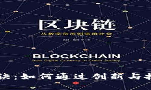 区块链应用的秘诀：如何通过创新与技术实现商业转型