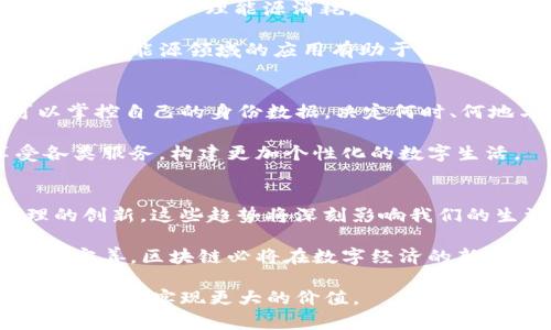 区块链的未来变化趋势：开创数字经济新纪元
区块链, 数字经济, 技术趋势, 未来展望/guanjianci

引言
区块链，这个在过去几年间备受关注的技术，正在深刻地改变我们的生活和商业方式。它最初因比特币而广为人知，但如今的应用远不止于此。区块链作为一种去中心化的技术，正在各行各业中发挥越来越重要的作用。本文将探讨区块链未来的变化趋势，以及这些趋势将对数字经济和社会带来的深远影响。

区块链技术的演变
区块链技术自出现以来经历了几个主要阶段。最初，它仅是一种支持加密货币的底层技术。随着时间的推移，开发者们意识到它在透明性、安全性和去中心化方面的优势。于是，区块链逐渐应用于金融服务、供应链管理、医疗健康、旅游业等领域。

区块链与数字经济的深度融合
在未来，区块链将继续与数字经济深度融合。数字经济强调信息的快速流通和交易的透明度。而区块链技术恰好能够满足这些需求。它使得交易可以在没有中介的情况下进行，实现低成本、高效率的交易流程。

例如，在供应链管理中，区块链可以追踪每一步的物流信息。这样，消费者可以很方便地了解商品的来源，确保其真实性和安全性。这种透明度不仅增强了消费者对品牌的信任，还能有效减少假冒伪劣商品的流通。

去中心化金融（DeFi）的崛起
去中心化金融，也称为DeFi，是区块链技术另一个重要的未来趋势。DeFi允许用户在没有传统金融机构的情况下进行金融交易。借贷、交易、保险等金融服务都可以通过智能合约自动执行。

DeFi平台的兴起使得金融服务的门槛大大降低。任何人只需一部智能手机和网络连接，就可以参与到全球金融体系中。尤其是对那些在传统金融体系中被排斥的人群，DeFi提供了一个全新的机会。

智能合约的普及
智能合约是区块链技术的另一大亮点。它们是可以自动执行、不可篡改的合约。当合约条件被满足时，智能合约可以自动执行交易。这种特性使得交易过程更为高效和安全。

未来，智能合约的应用将越来越多。比如，在房地产交易中，智能合约可以确保所有交易条件都满足后才会自动转移所有权。这种方法不仅节省了时间，还降低了交易成本。

跨链技术的发展
随着区块链技术的不断发展，各种公链和私链的数量也急剧增加。不同的区块链之间需要相互协作与沟通，跨链技术因此应运而生。未来，跨链技术将使得不同区块链网络之间的资产和信息可以更便捷地交换。

这将极大地提升区块链的应用场景。例如，一个用户可以在一个区块链上铸造一种代币，然后在另一个区块链上进行交易。这种互操作性将为用户提供更多选择，同时也促进了整个生态系统的繁荣。

隐私保护与合规性
另一个不可忽视的发展趋势是隐私保护与合规性的提升。随着区块链技术的普及，法规与合规性问题愈发引起重视。各国政府和监管机构开始对区块链行业加强监管。此外，如何保护用户隐私也成为了技术发展的重要方向。

未来，将会出现有助于符合地区和国际规定的区块链解决方案。同时，隐私保护技术，如零知识证明（ZKP），也将进一步发展。这些技术可以在不暴露用户信息的情况下，依然完成有效的验证和交易。

能源与可持续发展
区块链技术在能源管理中的应用也将成为未来的一大趋势。尤其是在可持续发展方面，区块链可以提供一个透明且可靠的平台，帮助各方监测和管理能源消耗。

例如，使用区块链技术可以追踪可再生能源的生产和消费。这将促使投资者更加关注绿色能源投资，以及用户对可再生能源的使用。区块链在能源领域的应用有助于推动整个行业向可持续发展转型。

数字身份管理的创新
随着互联网的普及，数字身份管理的问题日益重要。未来，区块链将为用户提供更安全、便捷的数字身份解决方案。通过区块链，用户可以掌控自己的身份数据，决定何时、何地与谁分享这一信息。

这种去中心化的身份管理系统能够有效降低身份盗用的风险，并提升在线交易的安全性。此外，通过数字身份，用户可以更便利地享受各类服务，构建更加个性化的数字生活。

总结与展望
综上所述，区块链技术的未来变化趋势令人期待。从去中心化金融的崛起，到智能合约的广泛应用；从跨链技术的发展，到数字身份管理的创新，这些趋势将深刻影响我们的生活方式和商业模式。

在未来，区块链将继续向着更广泛的应用场景发展。这不仅是技术的进步，也是整个社会对数字化转型的响应。随着技术的成熟和政策的完善，区块链必将在数字经济的新纪元中占据核心地位。

随着我们步入这个新的时代，企业、开发者和用户需要保持敏锐的洞察力，紧跟时代的潮流。只有这样，才能在这个瞬息万变的环境中把握先机，实现更大的价值。