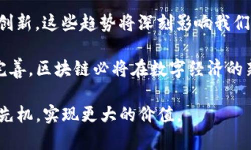 区块链的未来变化趋势：开创数字经济新纪元
区块链, 数字经济, 技术趋势, 未来展望/guanjianci

引言
区块链，这个在过去几年间备受关注的技术，正在深刻地改变我们的生活和商业方式。它最初因比特币而广为人知，但如今的应用远不止于此。区块链作为一种去中心化的技术，正在各行各业中发挥越来越重要的作用。本文将探讨区块链未来的变化趋势，以及这些趋势将对数字经济和社会带来的深远影响。

区块链技术的演变
区块链技术自出现以来经历了几个主要阶段。最初，它仅是一种支持加密货币的底层技术。随着时间的推移，开发者们意识到它在透明性、安全性和去中心化方面的优势。于是，区块链逐渐应用于金融服务、供应链管理、医疗健康、旅游业等领域。

区块链与数字经济的深度融合
在未来，区块链将继续与数字经济深度融合。数字经济强调信息的快速流通和交易的透明度。而区块链技术恰好能够满足这些需求。它使得交易可以在没有中介的情况下进行，实现低成本、高效率的交易流程。

例如，在供应链管理中，区块链可以追踪每一步的物流信息。这样，消费者可以很方便地了解商品的来源，确保其真实性和安全性。这种透明度不仅增强了消费者对品牌的信任，还能有效减少假冒伪劣商品的流通。

去中心化金融（DeFi）的崛起
去中心化金融，也称为DeFi，是区块链技术另一个重要的未来趋势。DeFi允许用户在没有传统金融机构的情况下进行金融交易。借贷、交易、保险等金融服务都可以通过智能合约自动执行。

DeFi平台的兴起使得金融服务的门槛大大降低。任何人只需一部智能手机和网络连接，就可以参与到全球金融体系中。尤其是对那些在传统金融体系中被排斥的人群，DeFi提供了一个全新的机会。

智能合约的普及
智能合约是区块链技术的另一大亮点。它们是可以自动执行、不可篡改的合约。当合约条件被满足时，智能合约可以自动执行交易。这种特性使得交易过程更为高效和安全。

未来，智能合约的应用将越来越多。比如，在房地产交易中，智能合约可以确保所有交易条件都满足后才会自动转移所有权。这种方法不仅节省了时间，还降低了交易成本。

跨链技术的发展
随着区块链技术的不断发展，各种公链和私链的数量也急剧增加。不同的区块链之间需要相互协作与沟通，跨链技术因此应运而生。未来，跨链技术将使得不同区块链网络之间的资产和信息可以更便捷地交换。

这将极大地提升区块链的应用场景。例如，一个用户可以在一个区块链上铸造一种代币，然后在另一个区块链上进行交易。这种互操作性将为用户提供更多选择，同时也促进了整个生态系统的繁荣。

隐私保护与合规性
另一个不可忽视的发展趋势是隐私保护与合规性的提升。随着区块链技术的普及，法规与合规性问题愈发引起重视。各国政府和监管机构开始对区块链行业加强监管。此外，如何保护用户隐私也成为了技术发展的重要方向。

未来，将会出现有助于符合地区和国际规定的区块链解决方案。同时，隐私保护技术，如零知识证明（ZKP），也将进一步发展。这些技术可以在不暴露用户信息的情况下，依然完成有效的验证和交易。

能源与可持续发展
区块链技术在能源管理中的应用也将成为未来的一大趋势。尤其是在可持续发展方面，区块链可以提供一个透明且可靠的平台，帮助各方监测和管理能源消耗。

例如，使用区块链技术可以追踪可再生能源的生产和消费。这将促使投资者更加关注绿色能源投资，以及用户对可再生能源的使用。区块链在能源领域的应用有助于推动整个行业向可持续发展转型。

数字身份管理的创新
随着互联网的普及，数字身份管理的问题日益重要。未来，区块链将为用户提供更安全、便捷的数字身份解决方案。通过区块链，用户可以掌控自己的身份数据，决定何时、何地与谁分享这一信息。

这种去中心化的身份管理系统能够有效降低身份盗用的风险，并提升在线交易的安全性。此外，通过数字身份，用户可以更便利地享受各类服务，构建更加个性化的数字生活。

总结与展望
综上所述，区块链技术的未来变化趋势令人期待。从去中心化金融的崛起，到智能合约的广泛应用；从跨链技术的发展，到数字身份管理的创新，这些趋势将深刻影响我们的生活方式和商业模式。

在未来，区块链将继续向着更广泛的应用场景发展。这不仅是技术的进步，也是整个社会对数字化转型的响应。随着技术的成熟和政策的完善，区块链必将在数字经济的新纪元中占据核心地位。

随着我们步入这个新的时代，企业、开发者和用户需要保持敏锐的洞察力，紧跟时代的潮流。只有这样，才能在这个瞬息万变的环境中把握先机，实现更大的价值。