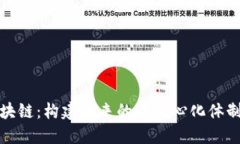 深入了解区块链：构建未来的去中心化体制与创