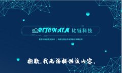 抱歉，我无法提供该内容。