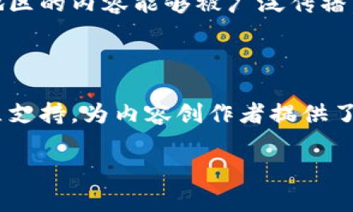 区块链TTC（TTC Protocol）是一个与内容和创作者相关的区块链项目，旨在为内容创作者提供一个公平、透明的激励机制。这个系统主要聚焦于数字内容的创作与分发，通过区块链技术来确保内容的版权和收益分配。

### TTC协议的级别及其生态

在区块链的世界中，项目通常会被划分为不同的级别。以下是TTC协议的几个关键方面，帮助理解它在区块链领域的级别和地位。

#### 1. 基础设施级别

TTC协议可以被视为基础设施层的项目之一。这意味着它提供了一种支持其他应用程序或服务的框架。此类项目并不是仅仅为了某一特定应用程序而开发，而是为了整个行业提供基础服务。例如，TTC协议使开发者能够构建基于其平台的数字内容相关应用。

#### 2. 应用级别

TTC同时也是应用层级项目。许多创作者和用户使用其平台进行创作、分享和盈利。这种双重功能使得TTC不仅是底层技术的提供者，也是实际用户体验的参与者。

#### 3. 社区与用户支持

除了技术和应用层面的建设，TTC还注重构建一个支持社区。这个社区由创作者、开发者和用户构成，他们共同推动着TTC生态的发展。社区的参与为项目带来了活力，有助于吸引更多的用户和创作者加入。

### TTC的优势

TTC协议具有多个优势，使其在区块链生态系统中脱颖而出：

#### 1. 透明与公正

区块链技术的核心特点是透明和不可篡改。TTC利用这一特点，为内容创作者提供了保障，他们可以在平台上追踪自己的作品和收入分配情况。

#### 2. 激励机制

TTC为创作者提供了基于区块链的激励机制。这确保了内容创作者不仅仅依赖广告或赞助，还能够通过直接的用户支持和交易实现收益。

#### 3. 全球化适应

由于区块链的去中心化特性，TTC能够打破地理界限，支持全球用户和创作者的参与。这种全球化使得不同文化和地区的内容能够被广泛传播。

### 总结

TTC协议是一个多层次的区块链项目，既是基础设施也是应用层的参与者。它通过独特的激励机制、透明性以及社区支持，为内容创作者提供了一个崭新的平台。通过理解TTC的级别和特点，可以更好地预测其在未来的潜力与发展方向。

如果你还有其他相关问题或者更深入的信息需求，请随时告诉我！