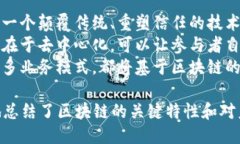 陈伟鸿关于区块链的三句话是：1. “区块链是一