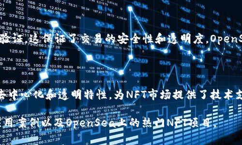 区块链和OpenSea是当前数字经济和加密艺术领域内非常热门的话题。下面来详细介绍一下这两个概念。

### 区块链是什么？

区块链是一种分布式数据库技术。在这个数据库中，信息以“区块”的形式记录，每个区块都与前一个区块相连，形成一条链。这种结构使得数据不可篡改、透明且安全。

#### 区块链的特征

1. **去中心化**：没有单一的控制方，数据分布在全球多个节点上。
2. **不可篡改性**：一旦信息被记录，就无法轻易修改。
3. **透明**：数据对所有参与者开放，可以查看。
4. **安全性**：通过加密算法保护信息，确保数据安全。

区块链技术通过智能合约、价值转移等方式，正在影响金融、供应链管理、医疗、艺术等多个领域。

### OpenSea是什么？

OpenSea是一个基于区块链的NFT（非同质化代币）市场。用户可以在这个平台上创建、出售和购买各种数字资产，包括数字艺术、虚拟地产、游戏内物品等。

#### OpenSea的特点

1. **多样化的数字资产**：用户可以在OpenSea上交易各种类型的NFT。
2. **用户友好的界面**：平台设计简洁易用，方便用户浏览和交易。
3. **支持多种区块链**：虽然OpenSea主要基于以太坊，但也支持其他区块链的NFT。
4. **社区驱动**：OpenSea鼓励创作者与买家之间的互动，形成社区文化。 

### 区块链与OpenSea的关系

区块链是OpenSea运营的基础。所有的NFT交易都依赖于区块链的记录和验证。这保证了交易的安全性和透明度。OpenSea正是利用区块链的优势，提供一个可信的交易平台。

### 结论

总的来说，区块链和OpenSea是数字经济时代的重要组成部分。区块链的去中心化和透明特性，为NFT市场提供了技术支持，而OpenSea作为全球最大的NFT市场，推动了数字资产的流通与发展。

如果您对这两个概念有进一步的兴趣，可以继续深入研究区块链技术的应用案例以及OpenSea上的热门NFT项目。