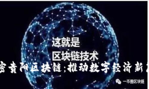 解密贵阳区块链：推动数字经济新篇章