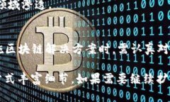 区块链解决方案：推动行业变革的技术创新区块