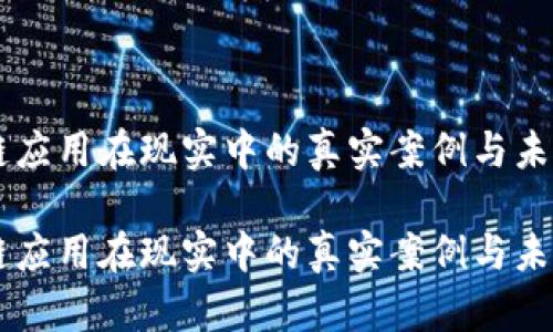 区块链应用在现实中的真实案例与未来展望

区块链应用在现实中的真实案例与未来展望