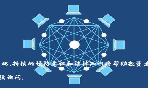 区块链相关的骗局越来越多，许多人因此遭受经济损失。处理这些骗局的结果会因案件的复杂性及法律的适用而各有不同。下面是关于区块链骗局处理的一些内容，我们将从不同角度进行深入探讨。

区块链骗局的类型
在讨论区块链骗局的处理结果之前，首先需要了解各种常见的骗局类型。区块链技术由于其去中心化的特性，虽然在提供透明度方面具有优势，但也为不法分子提供了可乘之机。
ul
    li投资诈骗：往往以高回报的投资机会为诱饵，吸引投资者入局。/li
    li虚假ICO（首次代币发行）：一些项目通过ICO募集资金，最终卷款潜逃。/li
    li钓鱼攻击：攻击者伪装成合法平台，窃取用户的账户信息。/li
    li矿池骗局：承诺用户高收益，但实际上并未进行真实的矿业活动。/li
/ul

骗局发生后的处理步骤
一旦发现自己遭遇了区块链骗局，受害者应采取以下步骤：
ol
    li收集证据：保留所有与交易相关的记录，包括电子邮件、聊天记录、交易记录等。/li
    li立即停止所有的资金转移：如果发现资金可能会再次被盗，应该立刻停止任何额外的资金转移。/li
    li报警：寻求法律帮助并向当地警方报案。/li
    li联系金融机构：如果资金是通过银行或支付平台转移的，及时通知他们并咨询返款的可能性。/li
/ol

法律补救措施
对于许多受害者而言，法律途径是恢复损失的重要方法。受害者可以考虑以下几种法律补救措施：
ul
    li民事诉讼：如果能够找到相关责任人，可以通过民事诉讼要求赔偿损失。/li
    li集体诉讼：与其他受害者合作，组成集体诉讼，降低诉讼成本并提高胜率。/li
    li申请资产冻结：通过法律途径申请冻结相关账户，以防止不法分子转移资产。/li
/ul

成功的案例分析
虽然许多区块链骗局处理起来十分复杂，但也有一些成功的案例。以下是两个成功的处理案例：
ol
    li某ICO投资骗局，受害者们通过证据和法律团队的支持，最终赢得了与不法公司之间的民事诉讼。法院判决不法公司退还资金。受害者们因此获得了一部分赔偿。/li
    li一群受害者因钓鱼攻击而失去了数万美元，通过集体诉讼对攻击者提起诉讼。最终，法院认定攻击者的责任，并判决其赔偿受害者的损失。/li
/ol

如何预防区块链骗局
虽然处理骗局的步骤很重要，但最好的办法是预防。下面是一些有效的预防措施：
ul
    li研究项目：深入研究任何投资项目的背景和团队，确保其合法性。/li
    li保持警惕：对于过于美好的投资计划，必须保持怀疑态度。/li
    li使用安全钱包：选择信誉良好的数字钱包，确保资产安全。/li
    li定期审查账户：保持对自己的资产和账户动向的监控，及早发现潜在问题。/li
/ul

总结
区块链骗局的处理结果因案件的不同而异。处理后可能会有部分追回损失，也可能遭遇挫折。因此，持续的预防意识和法律知识将帮助投资者更有效地保护自己的资产。通过学习和分享经验，我们能够更好地应对未来可能出现的骗局。 

希望以上信息能够对你理解区块链骗局的处理结果有所帮助！如果你有更多具体问题，欢迎继续询问。