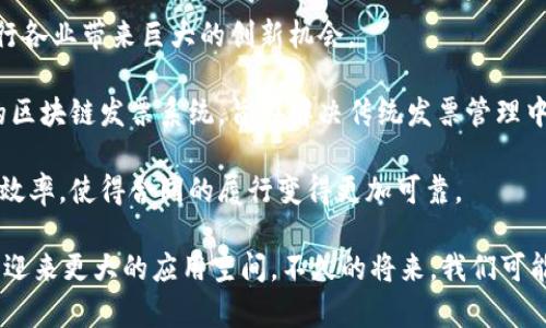 在区块链领域，发票可以被视为一种数字合同或价值转移的工具。它可以帮助记录交易、认证和验证双方的行为。区块链技术的透明性和不可篡改性使得发票的管理变得更加高效和安全。

定义区块链发票
区块链发票是一种基于区块链技术的发票形式。通过智能合约，发票的生成、发送和验证可以自动化。这种发票不仅可以涵盖传统发票的功能，如交易记录和支付确认，还能够提供更高的安全性和信任度。

区块链发票的类型
区块链发票可以分为几种类型，主要包括：
ul
    listrong电子发票：/strong以数字形式存在，通常通过区块链网络进行分发和存储。/li
    listrong智能合约发票：/strong通过智能合约生成，可以自动执行和触发交易。/li
    listrong去中心化发票：/strong在没有中央管理者的情况下，发票信息保存于区块链网络中。/li
    listrong可验证发票：/strong利用区块链的不可篡改性，发票信息可以被任何人验证。/li
/ul

为什么选择区块链发票
使用区块链发票有几个优点：
ul
    listrong透明性：/strong所有交易都在区块链上记录，可供所有相关方查看。/li
    listrong安全性：/strong区块链的加密特性确保了数据的安全性和防篡改性。/li
    listrong效率：/strong自动化的智能合约减少了手动处理带来的时间和成本。/li
    listrong降低欺诈风险：/strong通过有效的信息验证，降低了虚假发票和欺诈行为的可能性。/li
/ul

区块链发票的工作原理
区块链发票的工作原理通常如下：
ol
    listrong生成发票：/strong当交易双方达成一致时，一份发票将在系统中被创建。相关信息如买方、卖方、交易时间、商品或服务明细等都会被录入生成的发票中。/li
    listrong记录交易：/strong发票信息会被记录到区块链上。通过区块链的分布式特性，这些信息将被保存在多个节点上，确保数据的安全和可靠。/li
    listrong验证：/strong相关各方可以实时查看和验证发票信息。区块链的透明性使得任何人都可以访问记录的信息，以确认交易的有效性。/li
    listrong自动化支付：/strong如果使用的是智能合约，发票信息还可以触发自动支付。达到约定条件后，款项可以直接从买方账户转至卖方账户。/li
/ol

区块链发票的应用场景
区块链发票的应用场景相当广泛。
ul
    listrong跨境贸易：/strong在国际贸易中，区块链发票可以简化繁琐的手续，减少中介的参与，加速交易的速度。/li
    listrong物流管理：/strong在供应链中，准确的发票记录能够有效追踪货物，提高物流透明度。/li
    listrong税务合规：/strong区块链提供的透明记录能够为企业提供真实的交易数据，简化税务申报。/li
    listrong保险行业：/strong在保险索赔中，透明的区块链发票可大大加速理赔过程。/li
/ul

挑战与未来展望
尽管区块链发票拥有很多优点，但在推广过程中依然面临诸多挑战。
ul
    listrong技术壁垒：/strong对商家和消费者来说，理解和使用区块链技术仍然是一个挑战。/li
    listrong法律法规：/strong许多国家对数字发票的使用有严格的规定，这对区块链发票的推广造成了障碍。/li
    listrong市场接受度：/strong传统企业可能对新技术持保守态度，导致转型进展缓慢。/li
/ul
然而，随着技术的不断进步和应用的增多，区块链发票的未来依然光明，不仅能提升发票管理的效率，还能为各行各业带来巨大的创新机会。

继续深入探讨这一主题，我们可以探讨一些具体的区块链发票平台和案例。例如，许多初创公司正在开发专门的区块链发票系统，旨在解决传统发票管理中的痛点。通过这些平台，企业可以轻松生成、发送和管理发票，并轻松与客户进行透明的交易。

另一个值得深入的领域是智能合约的应用。智能合约的自动化执行可以大幅降低人工干预的需求，提高交易的效率，使得合同的履行变得更加可靠。

最后，关于区块链发票的未来，我们可以预见，随着区块链技术的普及，各国的政策法规逐渐放宽，区块链发票将迎来更大的应用空间。不久的将来，我们可能会见证一个无纸化、自动化且高效的商业交易环境的到来。这将不仅是技术的胜利，也是商业模式创新的体现。