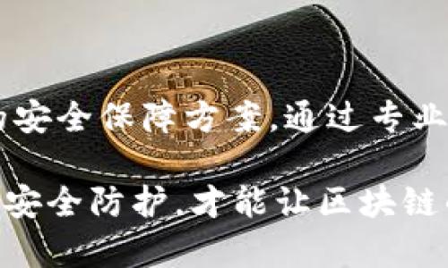 区块链安全外包系统：提升企业安全性的解决方案

区块链, 安全外包, 网络安全, 企业安全/guanjianci

引言
在数字化信息日益增强的今天，区块链技术的快速发展引起了各行各业的广泛关注。然而，随着区块链应用的普及，安全问题也日益突显。区块链安全外包系统应运而生，成为提升企业安全性的有效工具。本文将深入探讨区块链安全外包系统的定义、功能以及其在企业安全保障中的重要性。

区块链安全外包系统的定义
区块链安全外包系统是一种由专业安全公司提供的服务，旨在保护区块链网络及其应用程序免受潜在的网络攻击和安全威胁。这种系统通常包括对区块链平台的安全审计、漏洞分析、实时监测以及响应措施等功能。通过外包安全服务，企业能够集中精力于核心业务，同时借助专业团队的经验与技术，提升整体的安全性。

区块链安全外包的必要性
企业在实施区块链技术时，往往面临以下几种安全挑战：
ul
    li网络攻击：区块链虽具去中心化特性，仍可能遭遇黑客攻击。/li
    li智能合约漏洞：不当编写或审核不严密的智能合约可能引发巨大损失。/li
    li数据泄露风险：随着数据交换频繁，企业面临的信息安全风险增大。/li
/ul
因此，区块链安全外包系统的出现，正是针对这些挑战的解决方案，它帮助企业减少内部安全团队的负担，降低因安全漏洞而导致的财务损失和信誉损害。

区块链安全外包的主要功能
区块链安全外包系统通常涵盖以下几种主要功能：

h4安全审计/h4
安全审计是评估区块链系统安全性的重要环节。通过对代码、架构和操作流程的全面审核，可以及时发现潜在的安全漏洞。在此过程中，专业的安全团队会根据最新的安全标准和行业最佳实践进行详细分析，以确保区块链系统的安全性。

h4漏洞分析/h4
漏洞分析主要是针对发现的问题进行深入剖析，找出漏洞产生的根源，并提供具体的修复方案。这不仅包括智能合约的审计，也涉及到区块链网络协议的评估。通过对漏洞的及时修复，可以防止黑客利用这些薄弱环节进行攻击。

h4实时监测/h4
实时监测团队通过技术手段，对区块链网络进行24小时不间断的监控。针对可疑活动和异常交易进行预警，以便及时采取防范措施。这样的监测机制能显著提升区块链网络的安全性和可靠性。

h4应急响应/h4
在遭遇安全威胁时，快速反应是至关重要的。区块链安全外包服务一般包含应急响应方案，确保在出现问题时，专业团队能迅速介入，采取措施降低损失。这种响应能力为企业提供了更大的安全保障。

如何选择合适的区块链安全外包服务提供商
选择合适的区块链安全外包服务提供商是一个重要的决策。以下是一些选择时需要考虑的关键因素：
ul
    li经验与专业性：服务提供商的从业时间以及在区块链安全方面的专业水平，是判断其实力的重要标准。/li
    li案例与客户反馈：通过分析其已有客户及成功案例，可以更直观地评估服务质量及效果。/li
    li技术实力：合适的工具和技术是保障安全的基础，提供商应具备先进的技术能力。/li
    li定制化服务能力：优秀的服务商能够根据企业的特定需求，提供量身定制的安全解决方案。/li
/ul

区块链安全外包的未来趋势
展望未来，区块链安全外包服务将继续呈现出以下几个趋势：
ul
    li智能化：AI技术的引入将助力于安全监控和风险识别，提升效率和准确性。/li
    li专注化：随着行业的发展，将会涌现更多专注于特定领域的区块链安全服务提供商。/li
    li合规性要求提升：随着政府和行业标准的加强，服务商需不断更新技术以符合合规性要求。/li
/ul

结论
在数字经济不断发展的背景下，区块链技术的推广与应用已经成为趋势。但随之而来的安全风险也不可忽视。区块链安全外包系统为企业提供了一种有效的安全保障方案。通过专业团队的协助，企业可以更好地抵御安全威胁，维护自身的商业利益。综上所述，投入到区块链安全外包系统的建设中，是现代企业应对未来挑战的重要策略。 

我们可以预见，随着区块链技术的不断发展，其安全外包的需求也将越来越大。企业只有意识到并重视这一问题，才能在竞争中立于不败之地。只有不断加强安全防护，才能让区块链的潜力得到充分的释放。