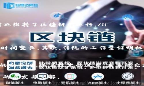 区块链出块是指在区块链网络中，矿工或节点通过计算和验证交易，成功生成一个新的区块并将其添加到区块链上的过程。这是区块链工作原理中至关重要的一部分，它确保了交易记录的安全性和不可篡改性。下面，我将详细介绍区块链出块的含义、过程以及其重要性。

1. 区块链的基本概念
区块链是一种分布式账本技术。它由一系列按照时间顺序串联的数据块组成。每个数据块包含若干笔交易记录，以及一个指向前一个数据块的哈希值。这种结构确保了区块链的安全性和透明性。

2. 出块的定义
出块是区块链网络运行的一个关键环节。每当矿工或节点成功生成并验证一个新区块时，就会将该区块广播到整个网络。这个过程确保了每个节点都可以同步最新的区块链状态。

3. 出块的过程
出块过程一般包括以下几个步骤：
ul
  listrong交易打包：/strong矿工首先收集网络中尚未确认的交易，并将这些交易打包成一个候选区块。/li
  listrong计算哈希：/strong矿工需要找到一个满足指定条件（如工作量证明机制中要求的哈希值难度）的区块哈希值。这是一个计算密集型的过程。/li
  listrong验证区块：/strong成功找到符合条件的哈希值后，矿工会将该区块及所有相关交易发送给网络中的其他节点，以便其他节点进行验证。/li
  listrong区块加入链中：/strong一旦大多数节点确认区块的有效性，区块就会被添加到区块链中。这标志着出块过程的完成。/li
/ul

4. 出块的重要性
出块不仅是区块链生态系统中一种自我维持的机制，同时也具有以下重要性：
ul
  listrong保障安全性：/strong出块过程需要大量的计算能力和时间，确保了区块链的安全性和抗攻击能力。/li
  listrong促进交易确认：/strong通过定期出块，确保交易在网络中得到确认。这使得用户能够安心地进行交易。/li
  listrong激励机制：/strong成功出块的矿工会获得一定数量的加密货币作为奖励。这不仅激励矿工参与网络维护，同时也维持了区块链的运行。/li
/ul

5. 出块的挑战和发展
随着区块链技术的发展，出块过程也面临一些挑战。首先，随着用户的增加，交易量急剧上升，导致出块时间延长，交易确认时间变长。其次，传统的工作量证明机制所需的能源消耗巨大，引发了对环境的关注。因此，许多区块链项目开始探索更为高效的共识机制，例如权益证明（PoS）。

6. 结论
区块链出块是维持网络运行的重要环节。它通过确保交易的安全性、提供激励来促进矿工的积极性，并保证整个生态系统的完整性。随着技术的进步，未来的出块方式可能会更为高效和环保。

通过上述内容，我们深入了解了区块链出块的概念、过程和重要性。如果您对区块链技术感兴趣，进一步探索将会带来更多的启发与见解。