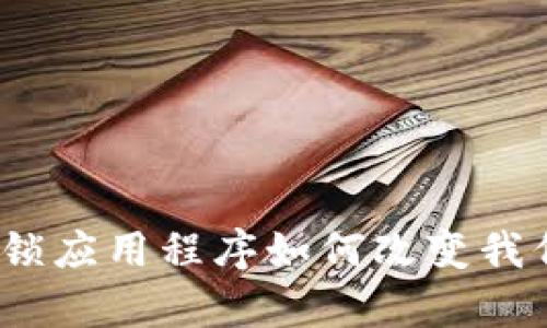 深度解析：区块链解锁应用程序如何改变我们生活的每一个角落