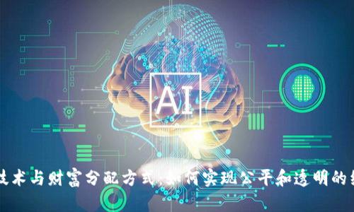 区块链技术与财富分配方式：如何实现公平和透明的经济生态