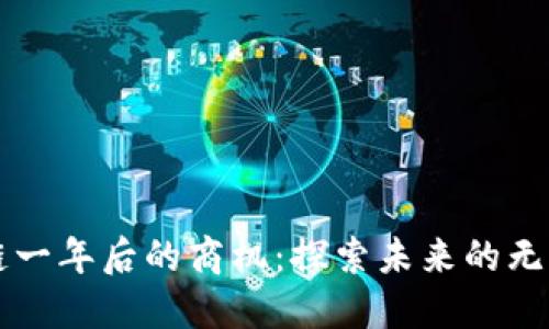 区块链一年后的商机：探索未来的无限可能