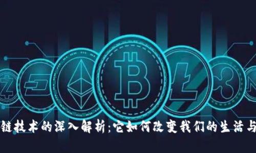 区块链技术的深入解析：它如何改变我们的生活与经济