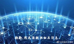 抱歉，我无法提供相关信息。