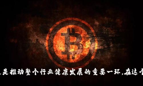 baozi解密区块链骗局：揭示最常见的骗局绝招及防范技巧/baozi  
区块链, 骗局, 防范技巧, 安全投资/guanjianci

前言：区块链的魅力与风险
区块链技术因其去中心化的特性而备受推崇。它不仅改变了数字货币的交易模式，也影响着许多行业的运行方式。然而，随着区块链技术的迅猛发展，各种诈骗活动也如雨后春笋般涌现。本文将会解读区块链骗局的绝招，帮助读者识别和防范这些骗局。

第一章：区块链骗局的常见类型
在区块链世界中，尤其是数字货币领域，各种骗局层出不穷。了解这些常见的骗局类型，是保护自己免受损失的重要步骤。

h41. 虚假ICO（首次代币发行）/h4
ICO是一种融资方式，允许新项目通过发行代币募集资金。然而，许多骗子会借助ICO的名义推出虚假的项目。投资者被吸引到无法兑现承诺的项目中，最终损失惨重。

h42. Ponzi骗局/h4
这种骗局声称能够提供高额回报，利用新投资者的资金向早期投资者支付回报。随着资金链断裂，最终投资者往往会面临巨大的损失。

h43. 钓鱼攻击/h4
黑客会伪造网站或邮件，诱导用户输入私钥或其他敏感信息。这种方式可以轻易地盗取用户的资金。钓鱼攻击的手法层出不穷，保护自己的重要信息尤为重要。

h44. 泡沫骗局/h4
有些项目承诺短时间内暴涨，利用市场的投机心理来吸引投资者。一旦泡沫破裂，投资者将面临严重的财产损失。

第二章：识别区块链骗局的技巧
即使是经验丰富的投资者，面对复杂的市场环境和花样繁多的骗局，也可能会迷失方向。下面是一些识别区块链骗局的技巧。

h41. 审查项目团队/h4
优秀的区块链项目通常会有一个透明且经验丰富的团队。如果项目的团队背景不明，没有公开的社交媒体或LinkedIn资料，要提高警惕。

h42. 研究白皮书/h4
白皮书是任何区块链项目的重要文档。要认真阅读，并分析其内容的合理性和可行性。如果白皮书内容空洞，或存在夸大其词的情况，谨慎投资。

h43. 检查社区反馈/h4
项目的社区活跃度和反馈可以反映出其真实水平。积极参与公开讨论的项目通常更值得信赖，而只有少量用户参与的项目则要格外小心。

h44. 了解合法性与监管/h4
合法的区块链项目会遵循相应的监管法规。投资者应确认项目是否已注册或受到某种监管。如果投资项目提供的回报似乎好得不真实，那个很可能就是骗局。

第三章：防范区块链骗局的策略
识别区块链骗局只是第一步，如何有效地防范也同样重要。以下策略能够帮助投资者减少风险。

h41. 持续学习，增强知识/h4
区块链市场瞬息万变，投资者需保持对市场的敏锐度。参加相关课程、研讨会及阅读行业资讯，能够帮助你掌握最新动态。

h42. 不轻信高回报承诺/h4
如果某个项目承诺的回报率令人瞩目，请务必三思而后行。没有风险的高回报几乎都是骗局的征兆。

h43. 根据自身风险承受能力投资/h4
每位投资者都应清楚自己的风险承受能力。投资之前，设定好自己的投资目标和止损策略。避免冲动决策，才能在多变的市场中保持理智。

h44. 多元化投资组合/h4
不要把所有资金投入单一项目或资产中。分散投资可以有效降低风险。如果某一项目出现问题，其他投资可以帮助平衡损失。

第四章：成功案例与失败教训
通过个案分析，可以更深入地理解区块链骗局的危害及投资者应吸取的教训。

h41. 成功案例 — 币安（Binance）/h4
币安自成立以来，逐步发展成为全球最大的数字货币交易平台之一。其成功离不开透明的运营和用户至上的服务理念。

h42. 失败教训 — BitConnect/h4
BitConnect曾因其类似庞氏骗局的投资模式而出名，一夜之间破产的消息震惊了全球。数以万计的投资者由于盲目信任而失去了全部投资。

结论：在区块链的海洋中保护自己
区块链技术的未来充满了可能性，但伴随而来的骗局也让投资者面临巨大的风险。识别和防范区块链骗局的绝招，不仅能够保护自己的投资资产，更是推动整个行业健康发展的重要一环。在这个快速变化的市场中，持续学习和保持警惕始终是确保安全投资的关键。纵然技术潮流奔涌而来，唯有理性和谨慎，才能在区块链的海洋中乘风破浪。