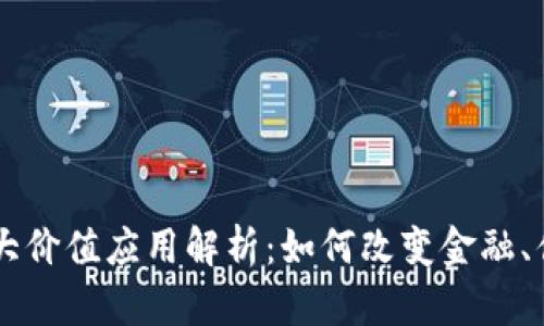 区块链技术的最大价值应用解析：如何改变金融、供应链和治理体系