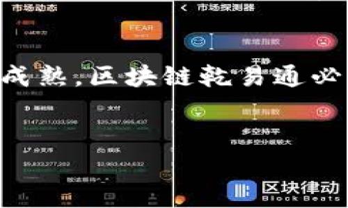 区块链乾易通是一个基于区块链技术的创新平台，其核心目标是通过去中心化的方式，传统商业模式，提升交易的透明度与安全性。下面，我将详细介绍区块链乾易通的概念、功能、应用以及对商业和社会的影响。

一、区块链乾易通的基本概念
区块链乾易通是一个贯穿多个行业的区块链应用平台。它利用区块链的分布式账本技术，提供安全、透明和高效的交易方式。这个平台的设计初衷在于打破传统商业模型中的信任壁垒，构建一个可信任的交易环境。通过透明的交易记录，用户可以轻松追踪每一笔交易，确保信息的真实性与不可篡改性。

二、区块链乾易通的核心技术
区块链乾易通的基础是区块链技术。区块链是一种去中心化的数据存储技术，其数据在网络中的节点之间同步和备份。这种分布式的特性使得数据更加安全。同时，区块链还定义了智能合约功能，使得交易过程自动化，降低人为干预的风险。

三、区块链乾易通的主要功能
1. **去中心化交易**:  区块链乾易通允许用户在没有中介的情况下直接进行交易。这种去中心化的模式降低了交易成本，并加快了交易速度。

2. **增强透明度**: 所有交易记录都保存在区块链上，任何人都可以随时查询。这种透明性增强了用户之间的信任，减少了欺诈行为的发生。

3. **智能合约**: 智能合约使得条件成立时自动执行合约条款，从而减少交易的复杂性。比如在房产买卖中，资金可以在所有条件满足时自动转移，保证交易的安全性与效率。

4. **数据安全性**: 区块链采用先进的加密技术，确保所有交易数据的安全性。用户的数据不会被非法篡改或泄露。

四、区块链乾易通的实际应用场景
区块链乾易通的应用已经扩展到了多个领域，包括金融、物流、供应链管理等。

在金融领域，区块链乾易通可以提供快速、安全的跨境支付服务。这种方式不仅简化了复杂的汇款流程，而且降低了跨国交易的费用。

在供应链管理中，区块链乾易通可以追踪产品的整个生命周期，从原材料的采购到最终消费者的手中。消费者可以通过扫描二维码来获取产品信息，增强了购物时的透明度和信任感。

此外，区块链乾易通在数字身份管理方面也展现了广阔的前景。通过区块链技术，用户可以掌控自己的数字身份，避免泄露和滥用。

五、区块链乾易通的优势
区块链乾易通的优势在于其去中心化和安全性。通过消除中介机构，用户能够节省大量的交易成本。同时，区块链的不可篡改性为数据安全提供了有力保障。

此外，区块链乾易通平台的透明性使得所有交易都能被追踪，从而提高了诚信度。特别是在一些需要高度信任的行业，如金融、医疗等，区块链乾易通能大幅降低欺诈风险。

六、面临的挑战与未来发展
尽管区块链乾易通前景广阔，但在实际应用中也面临一些挑战。其中，技术的复杂性、法律法规的缺失以及用户的接受度都是需要解决的问题。

未来，区块链乾易通有望与更多行业深度结合，推动去中心化金融（DeFi）、非同质化代币（NFT）等新兴领域的发展。同时，随着技术的不断进步，区块链的应用场景将不断拓宽，带来更多创新的商业模式。

总结
区块链乾易通是一个具有重大潜力的创新平台。通过技术创新，它为我们带来了更加安全、透明和高效的交易方式。在未来，随着技术的不断成熟，区块链乾易通必将引领商业模式的变革，推动社会的进步与发展。

区块链, 干易通, 去中心化, 智能合约/guanjianci
区块链乾易通：去中心化交易的未来新选择