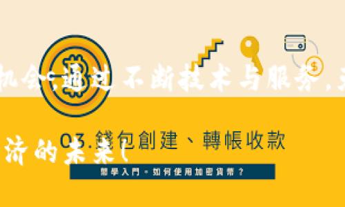 克莱因全球区块链（Klein Global Blockchain）是一种新兴的区块链技术平台，致力于提供全球范围内的高效、安全和透明的数字资产交易与管理解决方案。该平台结合了区块链去中心化的特性和智能合约功能，旨在为各种行业提供创新的金融科技解决方案。

1. 克莱因全球区块链的背景
近年来，区块链技术迅速崛起，吸引了全球各行各业的关注。其独特的去中心化、不可篡改和透明性，使其成为许多企业和组织寻求提高效率和安全性的理想选择。克莱因全球区块链正是在这样的背景下应运而生。

2. 项目目标与愿景
克莱因全球区块链的主要目标是构建一个全球性、高效能的数字资产交易网络。它希望通过其技术能力，连接不同的市场参与者，实现资金的自由流动，促进数字资产的广泛应用。该项目的愿景是创建一个去中心化的金融生态系统，使每个人都能平等参与并受益于数字经济。

3. 关键技术特点
克莱因全球区块链采用了多项关键技术，使其在市场中具有独特的竞争优势：
ul
    listrong去中心化:/strong 通过去中心化的网络结构，确保平台的安全性与稳定性，减少单点故障的风险。/li
    listrong智能合约:/strong 智能合约功能使得交易可以在没有中介的情况下自动执行，降低了交易成本和时间。/li
    listrong高吞吐量:/strong 该平台采用了先进的共识算法，支持高并发交易，确保网络能够处理大量交易请求。/li
    listrong安全性:/strong 提供多重加密技术，确保用户的数据和资产安全。/li
/ul

4. 应用场景
克莱因全球区块链在许多领域都有广泛的应用潜力，包括：
ul
    listrong金融服务:/strong 提供数字资产交易、贷款、保险等金融服务。/li
    listrong供应链管理:/strong 通过区块链技术追踪产品的来源和流通，提升供应链透明度与效率。/li
    listrong版权保护:/strong 为艺术作品、音乐等提供数字产权登记和保护，避免侵权问题。/li
    listrong身份验证:/strong 利用区块链验证用户身份，提高在线服务的安全性。/li
/ul

5. 克莱因全球区块链的优势
与其他传统金融系统相比，克莱因全球区块链具有明显的优势：
ul
    listrong费用低廉:/strong 由于消除了中介，交易费用显著降低。/li
    listrong速度快:/strong 实时处理交易，极大地改善了用户体验。/li
    listrong全球互通:/strong促进不同地区间的资金流动，打破国际支付的壁垒。/li
    listrong透明性:/strong 所有交易记录都可追溯，增加了信任度。/li
/ul

6. 社区与用户参与
克莱因全球区块链强调用户与社区的参与。通过建立去中心化的治理机制，用户不仅可以在平台上交易，还能参与平台的发展和决策。这种方式鼓励用户提出改善建议，推动平台的不断演进。

7. 未来展望
随着区块链技术的不断发展，克莱因全球区块链未来的潜力巨大。团队计划持续扩展应用场景，增加更多的金融产品。同时，他们也在积极寻求与其他行业的合作，以实现更广泛的技术应用。

8. 结论
克莱因全球区块链是当前数字经济时代的重要创新之一。它不仅提升了传统金融服务的效率，也为用户带来了更多的交易机会。通过不断技术与服务，克莱因全球区块链有潜力在全球范围内创造出惊人的价值与影响力。

如果您希望了解克莱因全球区块链的更多信息或者参与其中，欢迎访问我们的官方网站，加入我们，共同探讨和实现数字经济的未来！