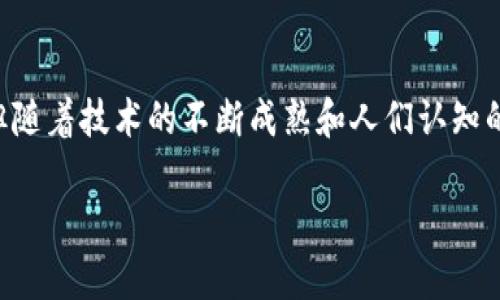 区块链是一种去中心化的数字账本技术，最初应用于比特币等加密货币。它以分散、透明和安全的特性而受到广泛关注。以下是对区块链的详细介绍。

什么是区块链？
区块链是一种分布式数据库，它将数据以链条的形式加以连接。每一个“区块”包含一定数量的数据记录，随着时间的推移，这些区块被不断添加到链上。区块链的独特之处在于其去中心化的结构，意味着没有一个单一的实体可以控制或操纵数据。这种结构不仅提升了安全性，也增强了透明度。

区块链的工作原理
在区块链中，当发生一笔交易时，该交易记录首先被发送到网络中的每一个节点。每个节点会验证这笔交易是否有效，一旦确认无误，交易记录便会被打包到一个新区块中。然后，这个新区块会被添加到现有的区块链上。此时，之前的区块也会因此被永久记录，无法被更改或删除。

区块链的核心特性
1. **去中心化**：通过分布式账本，区块链减少了对中心化机构的依赖。所有参与者都可以访问网络中的历史交易记录。
2. **安全性**：由于采用加密技术，区块链上的数据即使受到攻击，也很难被篡改。每个区块都和前一个区块紧密相连，任何试图更改某个区块信息的行为都会导致后续所有区块失效。
3. **透明性**：任何人都可以查看区块链上的交易记录，从而增强了信任。交易的透明性使得造假和欺诈行为更难以在系统中发生。
4. **不可篡改性**：一旦交易被记录到区块链上，它就无法被更改或删除。这个特性使得区块链非常适合用于记录重要的交易信息，如金融交易或契约。

区块链的应用
区块链技术的应用已经不限于加密货币。它在多个领域展现出了巨大的潜力。
1. **金融服务**：区块链可以用于跨境支付、清算和结算。其高效性和低成本，使得金融交易能够更加快速和安全。
2. **供应链管理**：通过区块链，可以追踪物品从生产到销售的每一个环节，提高供应链的透明度和效率。
3. **数字身份验证**：区块链可以帮助用户管理他们的身份信息，减少身份盗用的风险。
4. **选举投票**：区块链能够提供一种安全且透明的投票方式，确保选票的真实和有效。

区块链的挑战
尽管区块链具有众多优点，但在推广和广泛应用的过程中仍然面临一些挑战。
1. **扩展性**：随着用户和交易的增加，区块链网络可能会变得缓慢，处理交易的能力可能会受到限制。
2. **能源消耗**：尤其是在某些共识算法下，区块链的运行需要消耗大量的电力，给环境带来一定压力。
3. **法规问题**：区块链技术的法律框架仍在发展中，各国对其监管政策不一致，带来了合规性挑战。
4. ****：许多人仍然不清楚区块链和加密货币的基本概念，教育和宣传是推广的必经之路。

未来展望
区块链技术仍在不断发展，未来有可能影响到我们的生活方式和商业运作。
随着技术的进步，区块链将更加高效、安全，承担更多的应用场景。从金融到医疗，从供应链到智能合约，区块链有潜力改变传统的商业模式，提升全球经济的效率。

总结
区块链是一项具有颠覆性潜力的技术。它不仅仅是加密货币的基础，更是未来各行各业数字化转型的关键。尽管面临多重挑战，但随着技术的不断成熟和人们认知的加深，其应用前景将愈发广阔。

希望以上信息能对您了解区块链有所帮助！