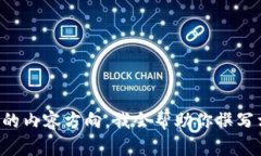 告诉我你的内容方向，我会帮助你撰写相关内容