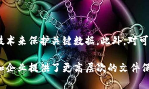 区块链保护文件是一种利用区块链技术确保文件安全、完整和不可篡改的文档。区块链本质上是一个分布式账本技术，它通过加密和去中心化的方式保护数据，因而被广泛应用于文件保护和管理中。

以下是一些关于区块链保护文件的主要特点和类型：

### 1. 文件的加密和安全性
区块链采用强大的加密算法，这意味着只有授权用户才能访问和查看文件内容。这样的安全性远高于传统的文件存储方式。每当一个文件被上传至区块链，都会为其生成一个唯一的哈希值，以确保文件在存储过程中的完整性。

### 2. 不可篡改性
一旦文件被上传到区块链网络，并登记在区块中，就无法被修改或删除。这种特性确保了文件的真实性。无论是法律合同、身份认证文件，还是知识产权文件，都能在区块链上实现不可篡改的保护。

### 3. 版本控制
区块链保护的文件通常具有内置的版本控制系统。每当文件被修改时，新的版本会被记录下来，使用哈希值链接到之前的版本，这样用户可以轻松追踪文件的历史。对于合同和法律文件来说，这一点尤为重要。

### 4. 去中心化存储
在区块链技术中，文件不是存储在单个服务器上，而是分布在整个网络中。这种去中心化的结构减少了单点故障的风险，提高了文件的可用性和安全性。

### 5. 智能合约
许多区块链平台支持智能合约，这是一种自动执行、管理和验证合约条款的程序。通过智能合约，文件的验证和交易可以在满足特定条件时自动进行，从而提高效率并减少人为错误。

### 区块链保护文件的应用场景

#### 法律文件
在法律领域，区块链技术可以用来保护合同、遗嘱等重要文件。这些文件不仅需要保证其真实性，还需要防止未经授权的修改。

#### 医疗记录
患者的医疗记录需要严格保护，以确保隐私。通过区块链，医生可以安全地访问患者的历史医疗记录，而无需担心数据的篡改或泄露。

#### 知识产权
艺术作品、技术发明等的知识产权保护也可通过区块链实现。艺术家可以在区块链上登记自己的作品，从而防止抄袭和盗用。

#### 电子投票
区块链电子投票系统可以确保每一票的真实性和匿名性。此外，投票的实时更新和结果的不可篡改性可以有效提高选举的透明度和公正性。

### 区块链保护文件的未来发展

随着技术的不断进步，区块链保护文件的应用领域将不断扩展。未来，我们可能会看到更多行业和领域采用这种技术来保护关键数据。此外，对可扩展性和用户友好性的研究将促进区块链技术的进一步普及。

总之，区块链保护文件是一种创新的文件管理和保护解决方案。通过其独特的安全机制和不可篡改性，它为个人和企业提供了更高层次的文件保护，确保数据的完整性和真实性。随着越来越多的行业意识到区块链的潜力，我们可以期待其在未来的广泛应用。