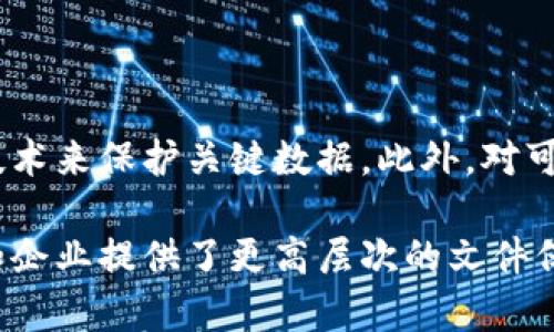 区块链保护文件是一种利用区块链技术确保文件安全、完整和不可篡改的文档。区块链本质上是一个分布式账本技术，它通过加密和去中心化的方式保护数据，因而被广泛应用于文件保护和管理中。

以下是一些关于区块链保护文件的主要特点和类型：

### 1. 文件的加密和安全性
区块链采用强大的加密算法，这意味着只有授权用户才能访问和查看文件内容。这样的安全性远高于传统的文件存储方式。每当一个文件被上传至区块链，都会为其生成一个唯一的哈希值，以确保文件在存储过程中的完整性。

### 2. 不可篡改性
一旦文件被上传到区块链网络，并登记在区块中，就无法被修改或删除。这种特性确保了文件的真实性。无论是法律合同、身份认证文件，还是知识产权文件，都能在区块链上实现不可篡改的保护。

### 3. 版本控制
区块链保护的文件通常具有内置的版本控制系统。每当文件被修改时，新的版本会被记录下来，使用哈希值链接到之前的版本，这样用户可以轻松追踪文件的历史。对于合同和法律文件来说，这一点尤为重要。

### 4. 去中心化存储
在区块链技术中，文件不是存储在单个服务器上，而是分布在整个网络中。这种去中心化的结构减少了单点故障的风险，提高了文件的可用性和安全性。

### 5. 智能合约
许多区块链平台支持智能合约，这是一种自动执行、管理和验证合约条款的程序。通过智能合约，文件的验证和交易可以在满足特定条件时自动进行，从而提高效率并减少人为错误。

### 区块链保护文件的应用场景

#### 法律文件
在法律领域，区块链技术可以用来保护合同、遗嘱等重要文件。这些文件不仅需要保证其真实性，还需要防止未经授权的修改。

#### 医疗记录
患者的医疗记录需要严格保护，以确保隐私。通过区块链，医生可以安全地访问患者的历史医疗记录，而无需担心数据的篡改或泄露。

#### 知识产权
艺术作品、技术发明等的知识产权保护也可通过区块链实现。艺术家可以在区块链上登记自己的作品，从而防止抄袭和盗用。

#### 电子投票
区块链电子投票系统可以确保每一票的真实性和匿名性。此外，投票的实时更新和结果的不可篡改性可以有效提高选举的透明度和公正性。

### 区块链保护文件的未来发展

随着技术的不断进步，区块链保护文件的应用领域将不断扩展。未来，我们可能会看到更多行业和领域采用这种技术来保护关键数据。此外，对可扩展性和用户友好性的研究将促进区块链技术的进一步普及。

总之，区块链保护文件是一种创新的文件管理和保护解决方案。通过其独特的安全机制和不可篡改性，它为个人和企业提供了更高层次的文件保护，确保数据的完整性和真实性。随着越来越多的行业意识到区块链的潜力，我们可以期待其在未来的广泛应用。