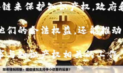 区块链技术正在快速发展，带来了许多新的概念和应用。其中，QKI（即“区块链知识产权”）是一个相对较新的词汇，涉及到区块链如何用于知识产权的保护和管理。以下是对QKI的详细介绍，包括其定义、工作原理、应用场景以及未来发展趋势。

什么是QKI？
QKI代表“区块链知识产权”，它是利用区块链技术保护和管理知识产权的一种新方法。区块链的去中心化、不可篡改和透明性使得知识产权的注册、交易和追踪变得更加高效和安全。

QKI的工作原理
QKI利用智能合约和区块链的技术特性来实现知识产权的保护。当创作者创造出一项新作品时，可以通过区块链将其登记注册。在注册时，相关信息（如作品的创作者、创建时间和作品类型等）会被写入区块链。
一旦这些信息被写入，任何人都不能修改或删除这条记录。这保证了创作者在知识产权方面的权利，并能有效防止盗版或侵权行为。

QKI的应用场景
1. 音乐行业
在音乐行业，QKI可以用于音乐作品的注册和管理。音乐创作者可以在区块链上注册他们的作品，从而确保他们的版权得到保护。此外，音乐的销售和分发也可以通过智能合约自动执行，确保创作者获得应有的报酬。

2. 艺术品市场
艺术家可以在区块链上记录他们的作品信息。这不仅可以证明艺术品的来源，还可以记录其所有权的变更历史。这对防止艺术品伪造和盗版有着重要的意义。

3. 专利和商标
企业可以使用QKI来注册他们的专利和商标。区块链提供的透明性可以减少专利纠纷的发生，同时提高专利交易的效率。

QKI的优势
1. 安全性
区块链的不可篡改性和分布式存储使得知识产权信息非常安全。创作者和企业能够放心地将他们的创意和发明注册在区块链上。

2. 提高效率
传统的知识产权管理往往需要大量的时间和资源来进行登记和维护。QKI通过自动化的方式，提高了这一过程的效率。

3. 降低成本
通过减少中介的介入，QKI能够降低知识产权管理的成本。创作者和企业可以直接在区块链上进行操作，省去不必要的费用。

未来发展趋势
随着区块链技术的不断成熟，QKI有望在未来得到更广泛的应用。我们可能会看到更多的创作平台使用区块链来保护知识产权。政府和相关机构也可能会越来越多地采用区块链技术来提升知识产权的管理效率。

总之，QKI作为一种新兴概念，在知识产权的保护与管理中展现出巨大的潜力。它不仅能够帮助创作者维护他们的合法权益，还能推动整个行业的进步和创新。

通过发展和推广QKI，区块链技术将在知识产权保护方面发挥越来越重要的作用。如果你是创作者，或者从事与知识产权相关的工作，了解和关注QKI将对你的职业发展大有裨益。