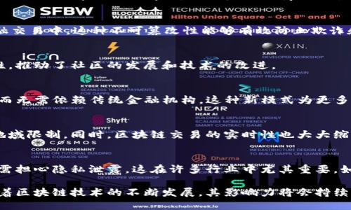 区块链技术的兴起和发展引发了经济领域的重大变革。区块链经济变革的特点可以从多个方面进行分析。以下是一些主要特点：

1. 去中心化
区块链技术最大的特点之一是去中心化。这意味着不再由单个中央机构控制和管理数据。相反，所有的交易和记录都分散在网络中的多个节点上，这种去中心化的结构提升了透明度和安全性。用户能够直接在网络上进行交易，消除了中介的需要，从而降低了交易成本和时间。

2. 透明性和可追溯性
每一笔交易都被记录在区块链上，因此任何人都可以访问这些记录。这种透明性使得 frauds 和错误更容易被发现。同时，区块链技术提供了完整的交易历史，使得商品和资产的来源可追溯，提高了消费者的信任度。

3. 智能合约的应用
智能合约是指在区块链上自动执行和验证的合约。当满足特定条件时，合同条款会被自动执行。这种自动化减少了人与人之间的信任问题，从而降低了商业交易的成本，提高了效率。

4. 不可篡改性
一旦数据被记录到区块链中，就几乎无法更改或删除。这一特性保证了数据的完整性，保护用户的利益。例如，在金融交易中，这种不可篡改性能够有效防止欺诈和数据篡改的发生。

5. 激励机制
区块链网络通常通过加密货币作为激励机制，鼓励用户参与网络的维护和交易。这种激励机制促进了用户的积极性，推动了社区的发展和技术的改进。

6. 经济模式的全新定义
区块链技术的应用改变了传统的经济模式。去中心化的金融（DeFi）平台使得用户可以自主进行借贷、投资和交易，而无需依赖传统金融机构。这种新模式为更多用户提供了机会，使金融服务更加普惠。

7. 全球化与即时性
区块链允许用户在全球范围内进行交易。这种全球化使得不同国家和地区的人们可以迅速接入经济活动，打破了地域限制。同时，区块链交易的实时性也大大缩短了交易所需的时间。

8. 数据自主权与隐私保护
在区块链中，用户能够对自己的数据拥有更大的自主权。这种技术使得用户可以选择分享何种数据给第三方，而无需担心隐私泄露。这在许多行业中尤其重要，如医疗、金融和社交媒体。

这些特点标志着区块链经济变革的深刻影响。它不仅促进了技术的进步，还推动了经济结构和社会关系的变革。随着区块链技术的不断发展，其影响力将会持续扩展，未来可能会带来更多意想不到的变化。