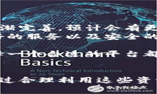 虚拟货币区块链网站是一个专门用于提供与区块链技术和虚拟货币（如比特币、以太坊等）相关信息和服务的在线平台。这种网站通常包括市场行情、交易所、信息聚合、教育资源以及社交论坛等功能，目的是为用户提供全面的加密货币生态圈体验。

虚拟货币与区块链的定义
在深入理解虚拟货币区块链网站之前，我们首先需要明确虚拟货币和区块链的定义。
虚拟货币是一种数字形式的货币，其存在依赖于电子记录，而非实物货币。它们通常由加密技术支持，以确保交易的安全性和隐私性。虚拟货币的一个典型代表是比特币，此外还有以太坊、瑞波币等。
区块链是一种去中心化的分布式账本技术。其核心思想是通过多个节点共同维护一个公开的交易记录，从而减少对单一中心化实体的信任。这种技术的透明性和安全性使其广泛应用于虚拟货币领域。

虚拟货币区块链网站的功能
这些网站具有多种功能，为用户提供全面的信息和服务。
ul
    listrong市场行情：/strong用户可以实时查看各种虚拟货币的价格变动、交易量和市值等信息。/li
    listrong交易所链接：/strong提供用户直接参与交易的平台，通常会有多种交易对供选择。/li
    listrong新闻与分析：/strong聚合最新的行业新闻、市场分析报告和专家观点，帮助用户了解市场动态。/li
    listrong教育资源：/strong提供教程和指南，帮助新手熟悉虚拟货币的基本知识以及如何进行投资。/li
    listrong社交互动：/strong包括论坛、评论区和社交媒体集成，让用户可以分享见解、经验和建议。/li
/ul

为什么要使用虚拟货币区块链网站
在这个快速发展的市场中，拥有一个可靠的虚拟货币区块链网站是十分重要的。
首先，这些网站能够为用户带来最新的信息。由于虚拟货币市场波动剧烈，及时掌握市场动态对于交易决策至关重要。
其次，虚拟货币区块链网站为用户提供了一站式服务。不论是查看行情、参与交易还是查阅教育资源，用户只需访问一个平台即可满足需求。

如何选择一个好的虚拟货币区块链网站
在众多虚拟货币区块链网站中，如何选择一个好的平台呢？以下几点可以作为参考标准：
ul
    listrong安全性：/strong选择具有安全保障的网站，如两步验证、冷钱包存储等。/li
    listrong用户体验：/strong网站的界面应简洁易用，信息应清晰明了，让用户容易上手。/li
    listrong信誉度：/strong查看社区反馈和用户评价，选择较为知名的网站。/li
    listrong功能多样性：/strong一个网站的功能越多越能满足不同用户的需求。/li
/ul

未来展望
虚拟货币和区块链的未来充满不确定性，但也蕴含着巨大的潜力和机会。随着大企业进军这一领域，以及法规的逐渐完善，预计会有更多人加入这个市场。
虚拟货币区块链网站将继续发挥重要作用，帮助用户更好地理解、参与和投资这一新兴市场。提供准确的信息、良好的服务以及安全的交易环境，将是未来发展的关键。

总之，虚拟货币区块链网站对于普通用户、投资者以及行业从业者都有着重要的价值。无论你是新手还是老手，选择一个合适的平台都能帮助你在这个快速变化的市场中立于不败之地。 

总结
虚拟货币区块链网站是现代数字经济中的重要组成部分。它们不仅是信息共享的中心，也是交易和学习的场所。通过合理利用这些资源，用户能够更好地把握数字货币的脉动，迎接未来的挑战与机遇。