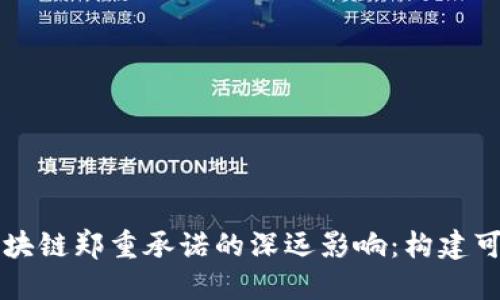 发展区块链郑重承诺的深远影响：构建可信未来