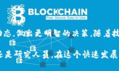 区块链监控频道是一个用于实时追踪和分析区块