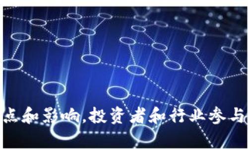 “区块链黑天鹅”这个概念可以从多个角度进行解读和讨论。首先，我们需要明确“黑天鹅”这个术语的来源与含义。

### 什么是黑天鹅事件？

黑天鹅事件（Black Swan Event）是由金融学家纳西姆·尼古拉斯·塔勒布（Nassim Nicholas Taleb）提出的。这类事件通常具有以下三个特点：

1. **不可预测性**：黑天鹅事件在发生之前是极其少见的，几乎无法预测。
2. **重大影响**：一旦发生，它会对社会、经济、金融等方面产生巨大的冲击。
3. **事后合理性**：人们在事件发生后会为其寻找解释，认为这种事件是可以合理预见的。

在区块链和加密货币领域，“黑天鹅”事件可能涉及技术故障、安全漏洞、法律监管变化、市场崩溃等情况。下面将进一步探讨这些可能的事件及其影响。

### 区块链黑天鹅事件的例子

#### 1. 技术故障

区块链技术是一项相对年轻且快速发展的领域。在不断进行技术创新的过程中，可能会出现安全漏洞或系统崩溃。例如，如果某个主流区块链系统（如以太坊或比特币）发生严重技术故障，将导致用户资产的大规模损失，从而引发市场恐慌。

#### 2. 安全漏洞

区块链的安全性是其吸引用户的重要原因之一。然而，黑客攻击或智能合约漏洞可能会导致重大损失。曾经出现的“DAO攻击”就是一个典型的例子。当时由于智能合约的漏洞，攻击者从DAO中盗走了约5000个以太币，价值数百万美元，造成了广泛的市场波动。

#### 3. 法律和监管

区块链技术的快速发展引起了各国政府的高度关注。监管政策的突然出台，例如对加密货币进行严格的监管或禁令，可能会引发市场的剧烈波动。例如，中国政府在2017年禁止了ICO（首次代币发行），立即导致众多加密货币价格暴跌。

#### 4. 市场崩溃

加密货币市场的波动性极大，价格可以在短时间内经历剧烈变化。从2017年末的牛市到2018年的熊市，许多投资者因市场崩溃而遭受巨大损失。这种剧烈的市场变化可以被视为一种黑天鹅事件，因为绝大多数投资者无法提前预测到这种情况。

### 黑天鹅事件的影响

黑天鹅事件不仅影响到投资者和市场，还可能对整个区块链行业产生深远的后果。

#### 1. 投资者信心

黑天鹅事件通常会导致广泛的恐慌和不安。这影响了投资者的信心，许多投资者可能选择撤资，造成更大的市场崩溃。对许多初学者而言，黑天鹅事件可能导致他们对整个加密货币市场的信任减弱，进而放弃进一步的投资机会。

#### 2. 行业内的创新

然而，黑天鹅事件也可能促进区块链行业内的创新。事件发生后，行业参与者可能会反思现有的安全性和技术架构，从而推动更安全、更高效的系统开发。例如，DAO攻击之后，开发者开始更加关注智能合约的安全审计，这促进了审计工具与技术的发展。

#### 3. 法规变化的加速

黑天鹅事件通常引发监管机构对市场的重视，进而制定新的法规以限制潜在风险。这既可以保护投资者，也可能会压制某些创新。因此，行业内的参与者需要时刻关注各国法规的变化，以便及时调整自己的策略和业务模式。

### 如何应对黑天鹅事件？

对于区块链投资者和参与者而言，面对潜在的黑天鹅事件，有几个策略可以帮助降低风险：

1. **分散投资**：不要将所有资金投入单一资产，分散投资可以有效降低风险。
2. **保持信息敏感度**：持续关注行业动态和政策变化。参与社区讨论，关注社交媒体和专业网站的信息更新。
3. **建立应急预案**：设计合理的投资策略，设定止损和止盈点。确保在市场剧烈波动时能够迅速响应。

### 结论

“区块链黑天鹅”这一概念提醒我们，在快速发展的区块链行业中，潜在的不确定性和风险无处不在。通过了解黑天鹅事件的特点和影响，投资者和行业参与者可以更好地准备和应对这些不可预测的风险。尽管黑天鹅事件可能会带来挑战，但它们也为行业的成长和发展提供了机会。