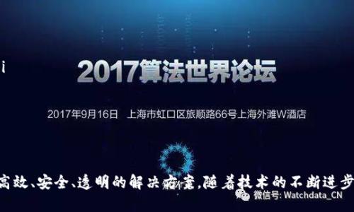 区块链开发是指利用区块链技术进行软件和应用程序的设计与实现。区块链是一种去中心化的分布式账本技术，它在数据安全、透明性和不可篡改性方面具有独特的优势。因此，区块链开发主要围绕这项技术进行，涉及多个领域和场景。

区块链的基本概念
区块链是一种通过加密技术保持数据安全的系统。它将数据分组存储在“区块”中，多个区块按照时间顺序链接在一起，从而形成链条。这种结构使得数据难以被篡改，同时每个节点都能访问整个区块链，确保了透明性。

区块链开发的领域
区块链开发可以应用于多个领域，包括但不限于：
ul
    listrong金融服务：/strong如加密货币、智能合约、去中心化金融（DeFi）等。/li
    listrong供应链管理：/strong通过区块链跟踪产品的整个生命周期，保证产品的真实性和可靠性。/li
    listrong医疗健康：/strong确保医疗记录的安全和病患数据的隐私。/li
    listrong身份认证：/strong通过去中心化的方式管理和验证用户身份。/li
/ul

区块链开发的核心技术
区块链开发涉及多种技术和工具，主要包括：
ul
    listrong智能合约：/strong这是一种自动执行合约条款的计算机程序。它可以减少中介的参与，提高交易的效率。/li
    listrong去中心化应用（DApp）：/strong利用区块链技术开发的应用程序，通常具有较高的安全性和透明性。/li
    listrong共识机制：/strong用于确保所有区块链参与者对网络状态达成一致，还包括工作量证明（PoW）、权益证明（PoS）等。/li
/ul

区块链开发流程
区块链开发通常遵循以下流程：
ol
    listrong需求分析：/strong确定项目目标，识别用户需求和市场机会。/li
    listrong架构设计：/strong选择适合的区块链平台，如以太坊、Hyperledger或Corda等。/li
    listrong智能合约开发：/strong编写并测试智能合约，以确保其功能正确。/li
    listrong前端和后端开发：/strong开发用户界面和后端服务，以支持DApp的运行。/li
    listrong测试：/strong进行全面的测试，包括功能测试、安全测试和性能测试。/li
    listrong部署：/strong将应用程序部署到区块链网络，并确保其稳定运行。/li
/ol

区块链开发语言与工具
区块链开发使用多种编程语言。一些常见的包括：
ul
    listrongSolidity：/strong以太坊智能合约的主要编程语言。/li
    listrongJavaScript：/strong用于前端开发，结合Web3.js与以太坊交互。/li
    listrongPython：/strong可以用于多种区块链平台，也适合快速原型开发。/li
/ul
此外，还有许多工具可供开发者使用，如Truffle、Ganache和Remix等，它们都可以帮助提高开发效率。

区块链开发的未来趋势
随着区块链技术的不断发展，未来的区块链开发可能会出现以下趋势：
ul
    listrong跨链技术：/strong不同区块链之间的互通性将会被提升，以实现资源的共享。/li
    listrong更加重视隐私：/strong隐私保护技术（如零知识证明）将被更加广泛地应用。/li
    listrong与物联网结合：/strong区块链将应用于物联网设备的数据管理与安全。/li
/ul

总结
区块链开发是一个充满潜力和创新的领域。无论是在金融、供应链还是医疗领域，它都能提供高效、安全、透明的解决方案。随着技术的不断进步，区块链开发的前景将会更加广阔，吸引越来越多的开发者和企业投入其中。