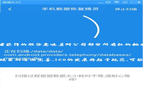 在区块链和加密货币的领域中，ICO（Initial Coin Offering）是一种筹集资金的方法。在这项活动中，新项目会向投资者提供新的加密货币或代币，以换取现有的加密货币（通常是以太坊或比特币）或法定货币。ICO类似于首次公开募股（IPO），但其运作模式和监管方式有所不同。

### ICO的基本概念
ICO是新兴区块链项目的一种融资方式。开发团队创建一种新的数字货币或代币，并通过提供这种代币来吸引投资。投资者购买这些代币后，通常会在未来项目成功推出时获得潜在收益。ICO通常出现在区块链项目发展的初期阶段，能够快速获取资金以支持项目的进一步发展。

### ICO的工作原理
ICO的流程
ICO的过程通常包括几个关键步骤：
ol
    listrong概念验证：/strong项目团队会先提出项目的想法，并制定一份详细的白皮书，解释项目的背景、目标、技术细节以及代币的使用方式。/li
    listrong市场推广：/strong在ICO之前，团队需要进行市场推广，以吸引潜在投资者。这通常通过社交媒体、在线论坛和加密货币社区进行。/li
    listrong发布ICO：/strong在宣布ICO时，项目团队会设定一个时间框架，并说明所需的资金数额以及代币的发行价。/li
    listrong资金筹集：/strong投资者在ICO运行期间可以购买代币。一旦ICO结束，项目团队会使用筹集到的资金去开发和推广他们的项目。/li
/ol

### ICO的优缺点
优势
ICO作为一种融资方式，具备以下优势：
ul
    listrong快速资金筹集：/strong通过ICO，项目可以迅速获得所需的资金，通常比传统融资方式更高效。/li
    listrong全球参与：/strong投资者可以来自世界各地，ICO打破了地理限制。/li
    listrong透明性：/strong区块链技术提供透明的交易记录，有助于增强投资者的信任感。/li
/ul

劣势
然而，ICO也存在一些问题：
ul
    listrong风险高：/strong许多ICO项目最终未能实现其目标，投资者可能面临亏损。/li
    listrong缺乏监管：/strong相比传统融资，ICO监管相对较少，容易滋生欺诈行为。/li
    listrong市场波动性：/strong加密货币市场波动剧烈，投资者的资产价值可能急剧变化。/li
/ul

### ICO与其他融资方式的比较
与IPO的对比
ICO与传统的首次公开募股（IPO）有许多不同之处。IPO通常需要遵循严格的法律法规，测试公司的财务状况，且投资者获得的股份意味着对公司部分所有权的拥有。然而，ICO相对较新，缺乏统一监管，从而降低投资门槛。

### ICO的就业
市场与未来
随着区块链技术的发展，ICO变得越来越受欢迎。然而，市场也逐渐意识到ICO可能面临的风险和挑战。未来，随着监管政策的逐渐完善，ICO的发展将趋于规范，可能会为投资者和项目团队提供更加安全的融资环境。

### 总结
ICO在整个区块链生态系统中起到了重要的作用，它为许多创新项目提供了资金支持。然而，投资者在参与ICO时应保持谨慎，认真研究项目，并了解其中的风险。虽然ICO可以提供高回报的机会，但也可能带来巨大的损失，因此做好功课是非常重要的。

以上就是关于ICO的基本概念与详细介绍，帮助读者理解这个当前非常热门的融资模式。