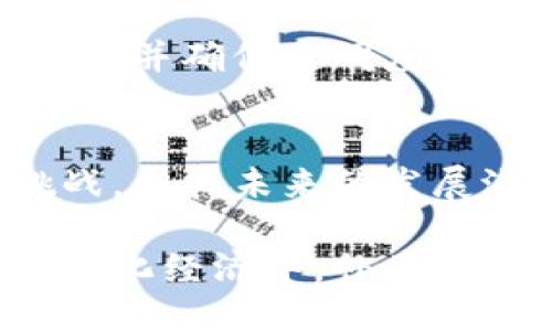 什么是区块链的补偿？
区块链技术在当今数字经济中扮演着重要角色。它不仅应用于加密货币，还在供应链管理、数字身份验证、智能合约等领域取得了革命性进展。而在区块链的运作中，补偿是一个必不可少的概念。
简单来说，区块链的补偿是指在交易或数据处理过程中，为确保网络安全和参与者积极性的激励机制。这种补偿通常通过数字货币、交易费用或额外的数据奖励形式来实现。

区块链补偿的主要形式
区块链的补偿可以分为几种主要形式，包括但不限于：

ul
    listrong挖矿奖励：/strong在比特币和以太坊等区块链中，矿工通过计算复杂的数学问题来验证交易。他们的辛勤工作被回报以新生成的加密货币。例如，矿工在成功挖出一个区块后，将获得一定数量的比特币作为奖励。/li
    listrong交易费用：/strong当用户在区块链上进行交易时，通常需要支付一定的交易费用。这些费用用来激励矿工或验证者优先处理交易。交易费用的多少取决于网络的拥堵程度以及交易的复杂性。/li
    listrong质押奖励：/strong在采用权益证明（Proof of Stake）机制的区块链中，用户可以通过质押他们的代币来获得潜在回报。质押的代币越多，用户获得的奖励也越高，这种方式有效推动了网络的安全和稳定。/li
    listrong分发式奖励：/strong某些区块链项目会定期向社区或用户分发代币，以鼓励参与。在这种情况下，用户通常需要完成特定的任务或参与治理活动。/li
/ul

区块链补偿的作用
区块链补偿的设计具有多重作用，以下是其主要功能：

h4维护网络安全/h4
区块链网络的安全性依赖于节点通过共识机制进行竞争。通过提供补偿，网络能够吸引更多的矿工或验证者来参与。这意味着更多的节点参与到网络中，从而提高了抵御攻击的能力。

h4激励参与者/h4
在去中心化的区块链系统中，激励参与者维护网络稳定至关重要。通过合理的补偿机制，用户会更加主动地参与到交易验证和新区块生成的过程中。

h4推广社区活跃度/h4
许多区块链项目会通过奖励措施来吸引并保持社区的活跃。例如，用户在某些项目中活跃参与治理、投票或提供反馈，都会得到相应的代币奖励。这种方法增强了社区用户的归属感和参与感。

区块链补偿的挑战
尽管补偿机制在区块链网络中发挥着关键作用，但它们也面临一些挑战：

h4经济模型的复杂性/h4
创建一个有效的补偿机制要求对经济模型有深入的理解。不合理的补偿策略可能导致网络过度拥堵或不必要的费用，提高了用户的使用成本。

h4操控行为/h4
在某些情况下，用户可能会利用补偿机制进行操控。例如，矿工可能通过集体行动来操控交易费用，从而导致不公平的市场环境。

h4可持续性问题/h4
对于某些基于矿工的区块链，随着时间的推移，挖矿奖励将逐渐减少。这可能导致对矿工的补偿不足，从而影响网络的安全性和稳定性。

未来区块链补偿的发展方向
随着区块链技术的发展，补偿机制也在不断演变。以下是一些未来可能的发展方向：

h4多元化的激励机制/h4
未来的区块链项目可能会引入更加多元化的激励机制，不再局限于数字货币的奖励。例如，项目可能会通过提供社会影响力、品牌效应或其他非经济利益来吸引用户参与。

h4演变的治理结构/h4
区块链的治理结构在不断演变，未来可能将补偿机制与项目的治理结合在一起，用户的参与程度将直接影响到其获得的奖励。这促进了更公平的决策过程。

h4技术创新/h4
随着技术的进步，未来可能会出现新的补偿机制。利用智能合约自动化分配奖励的相关功能，可以提高效率并确保透明度。

结论
区块链的补偿是确保网络安全性、促进用户参与和推动社区发展的核心机制。虽然这一领域面临众多挑战，但其未来的发展潜力仍然广阔。在区块链技术飞速发展的背景下，合理设计和实施补偿机制，将是每个项目成功的关键。

通过深入理解区块链的补偿及其重要性，我们可以更好地把握这个时代带来的机遇。在不断增长的去中心化经济中，补偿机制将继续发挥不可或缺的作用，推动技术创新和社会变革。