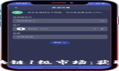 深入了解区块链1级市场：获取投资新机遇