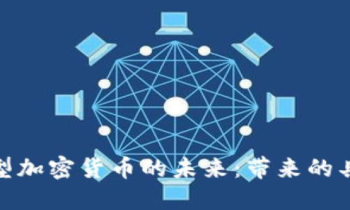 探索区块链新型加密货币的未来：带来的具体成果与机遇