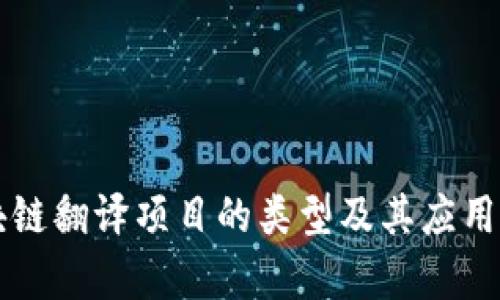 区块链翻译项目的类型及其应用前景