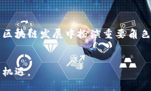 区块链技术是近年来备受关注的革命性创新之一。在区块链中，51%攻击（也称为51%原则或51%攻击）是一个重要概念。这个原则涉及到网络安全性和去中心化的重要性。接下来，我将详细介绍什么是51%原则，它的工作原理，以及它对区块链网络安全的影响。

 什么是51%原则？ 

51%原则指的是在区块链网络中，如果一个实体或组织控制了网络中超过50%的算力（也称为哈希率），他们就能够对链上的交易进行操控。这种操控能力包括了双重支付、阻止特定交易被确认，或甚至可以将新的交易加入到区块链中。


 51%攻击的工作原理 

为了理解51%攻击的工作原理，我们先来看区块链的基本运行机制。在大多数区块链中，交易通过区块的形式记录，且这些区块是链式连接的。网络中的矿工通过解决复杂的数学问题来验证交易，并且将这些交易打包成区块。当一个矿工成功地挖掘出一个新的区块时，他会将这个区块广播出去，其他矿工会验证这个区块并将其添加到自己的区块链中。


如果某个实体或组织控制了超过50%的算力，他们就可以创建一个“最长链”的理论。这意味着，他们可以不断挖掘新区块，并与其他矿工的区块并肩。因为网络倾向于接受最长的链作为有效链，攻击者可以利用这种机制来实现对集体决策过程的操控。


 51%攻击的潜在后果 

51%攻击的后果可能非常严重。首先，攻击者可以实施双重支付。这意味着，如果攻击者发起交易并在网络中获得认可，他们可以利用自己的控制权让同样的资产再次被消费，从而造成经济损失。


其次，攻击者可以阻止新交易的确认，通过拒绝将特定交易纳入区块链，影响到用户的转账和交易体验。这会导致信誉损毁，甚至可能使该区块链项目失去合法性，从而影响其用户基础和市场价值。


 如何防范51%攻击？ 

为了抵御51%攻击，区块链网络通常会采取多种措施。首先，通过提升网络的去中心化程度，可以降低某个实体或组织掌控超过50%算力的可能性。鼓励开源技术，促进矿工分布的多样化可以显著提升网络的安全性。


此外，许多新兴的区块链协议通过采用不同的共识机制来增强安全性。例如，权益证明（PoS）机制通过持有代币来进行验证，而不是依赖算力。由于代币的持有量是分散的，单一实体很难获得超过50%的控制权。这种机制设计增强了整个网络的抗攻击能力。


 51%原则在不同区块链中的实例 

在过去的几年中，已发生多起51%攻击的实例，暴露出某些区块链网络的脆弱性。例如，在2018年，Ethereum Classic遭受了51%攻击，导致了大量的双重支付事件。这种攻击的成功提醒了各方重视区块链安全性和去中心化的重要性。


 总结 

51%原则是区块链技术中一个核心的安全概念，它提醒我们在设计和维护区块链网络时要充分考虑去中心化。


通过分散算力、采用更安全的共识机制，区块链网络可以在一定程度上防止异常操控行为的发生。随着区块链技术不断演进，51%攻击及其防范方法仍将在未来的区块链发展中扮演重要角色。


通过对51%原则的深入了解，我们能更全面地把握区块链技术的优势和限制。在这一瞬息万变的科技时代，增强对区块链的理解，将为我们在数字经济中创造更多机遇。