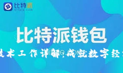 区块链运营技术工作详解：成就数字经济的幕后推手
