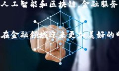   金融区块链的现实意义与未来展望 /  guanjianci